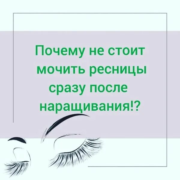 Через сколько можно мочить ресницы после наращивания. Рекомендации после наращивания ресниц. Через сколько можно мочить ресницы после наращивания. Ресницы после наращивания. Памятка для наращенных ресниц.