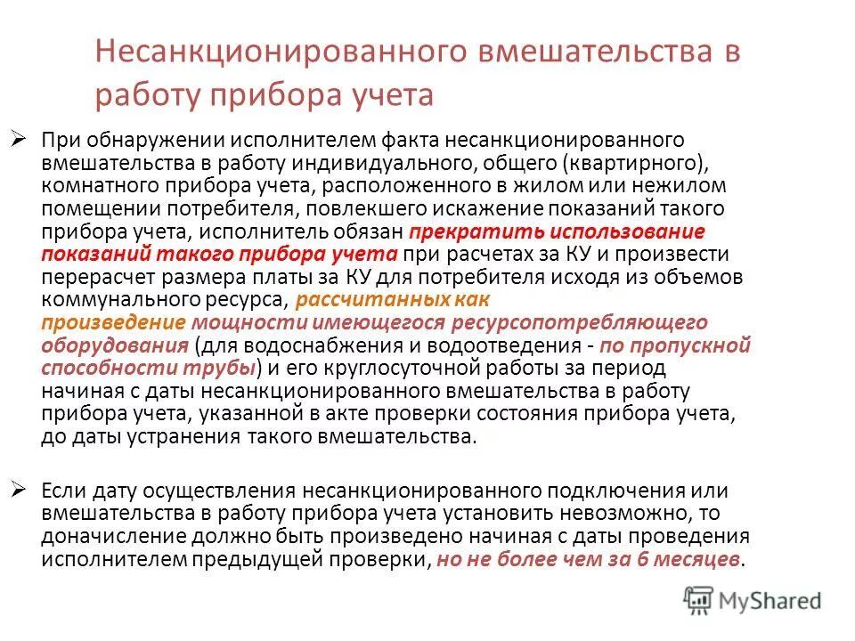 Акт демонтажа пломбы прибора учета. Акт несанкционированного вмешательства в работу прибора учета. Акт несанкционированного вмешательства в работу прибора учета. Безучетного потребления электроэнергии. Акт о несанкционированном вмешательстве в работу прибора учета.