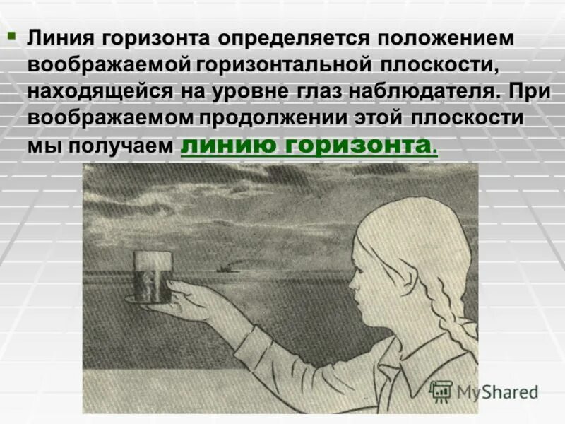 Линия горизонта и уровень глаз. Линия горизонта на уровне глаз рисунок. Линии положения линии горизонта. Понятия линия горизонта низкая.