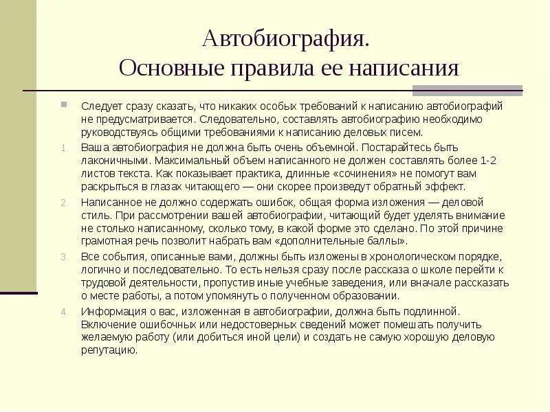 Автобиография в личное дело военнослужащего. Требования к написанию автобиографии. Автобиография порядок составления. Автобиография образец. Схема написания автобиографии.