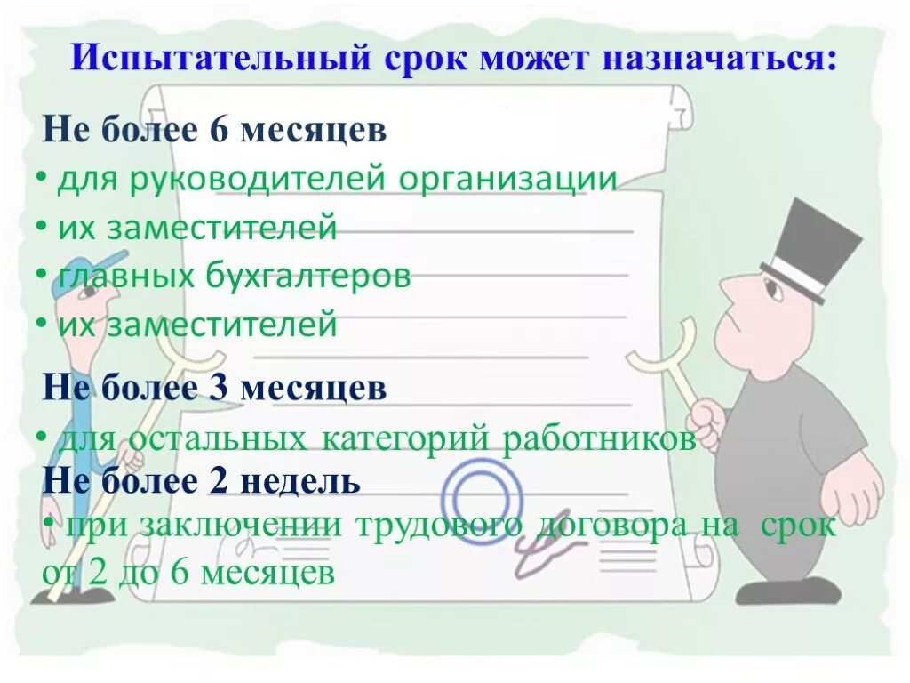 Какая продолжительность испытательного срока. Испытательный срок. Испытательный срок не может назначаться. Испытательный срок для руководителей. Срок испытания.