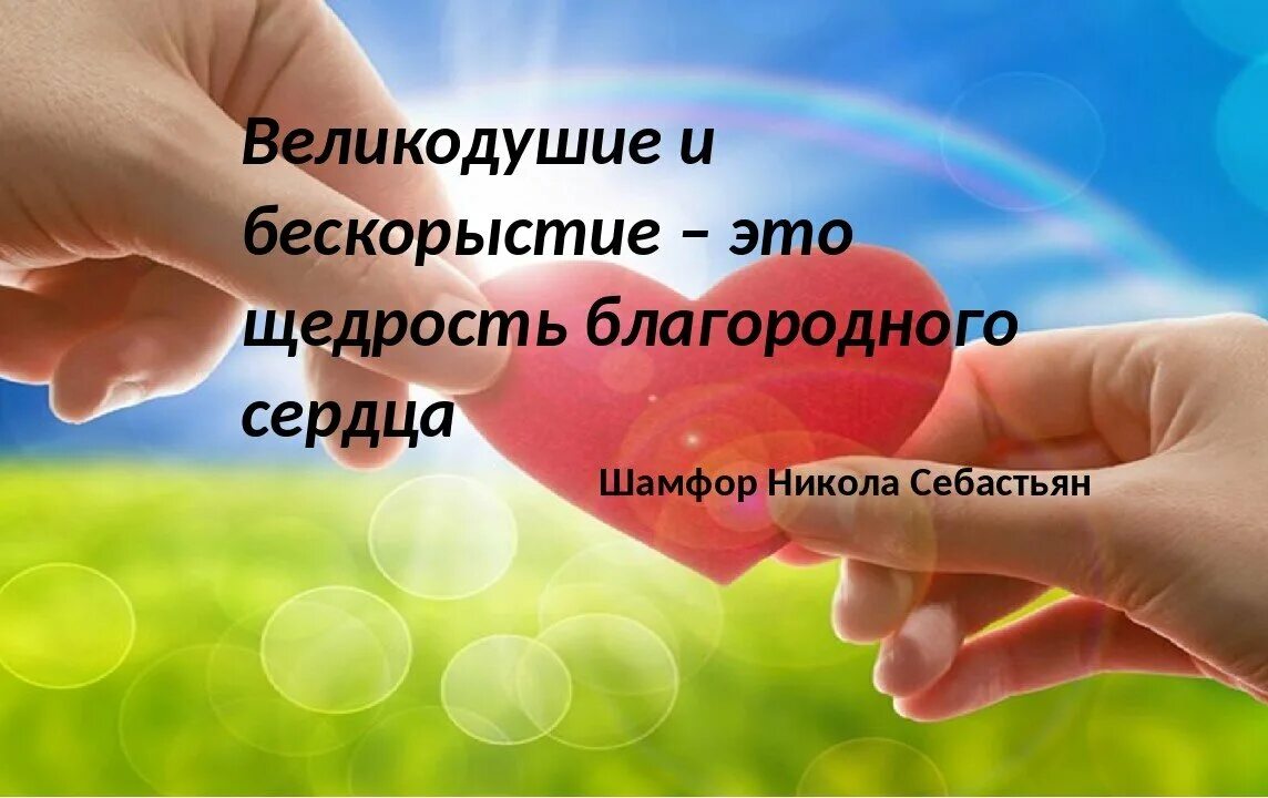 Как понять бескорыстно. Картинки щедрость и великодушие. Афоризмы о щедрости. Доброта и бескорыстие. Цитаты про щедрость и доброту.