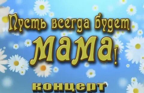 Включи пусть всегда