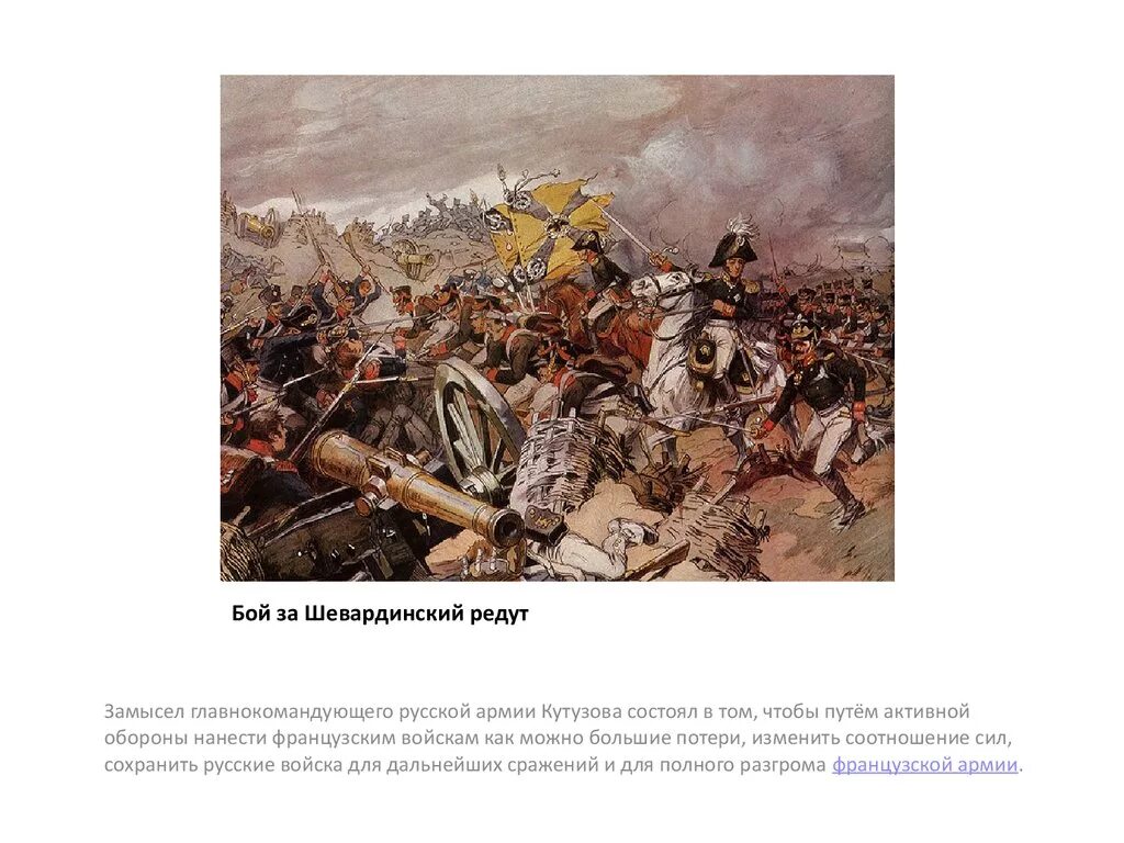 Бой за редут. Бой за шевардинский редут 1812. бой за шевардинский редут самокиш. бородинская битва 1812 лермонтов. шевардинский редут картина.