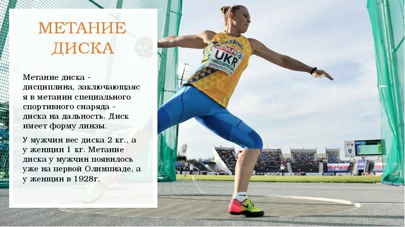 Метание в легкой атлетике презентация. Техника метания диска в легкой атлетике. Метательные дисциплины в легкой атлетике. Метание диска. История метания.