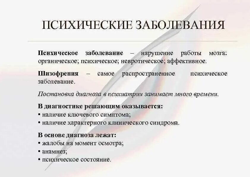 Психиатрия заболевания. Диагнозы психических расстройств. Диагнозы в психиатрии. Диагнозы в психиатрии список.