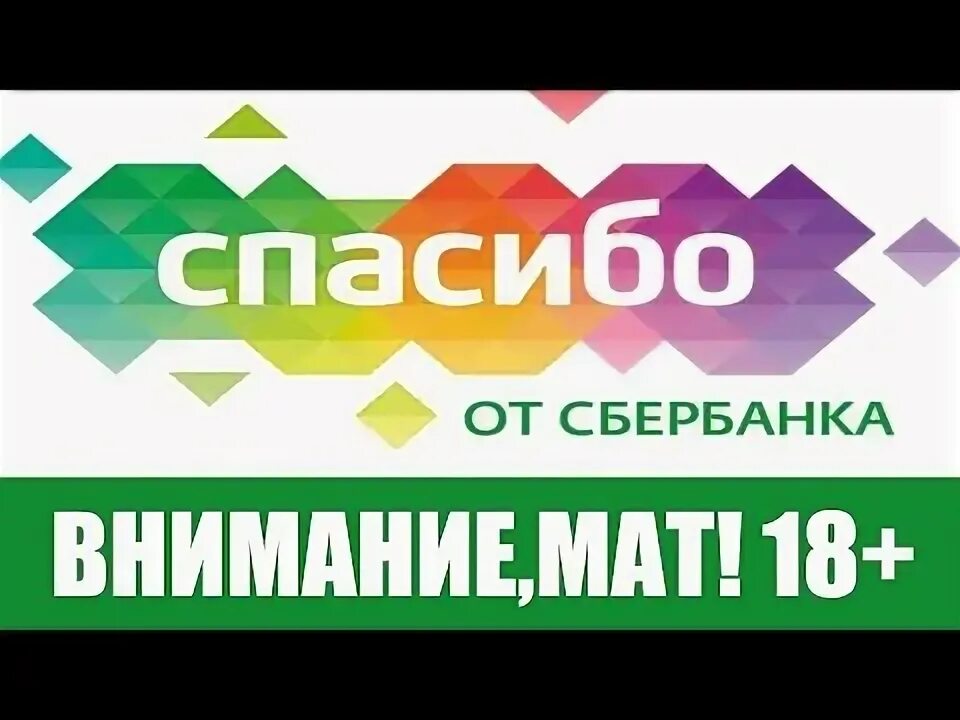 Сбербанк спасибо видео