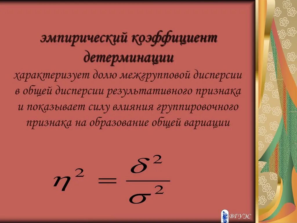 Коэффициент детерминации измеряет. Эмпирический коэффициент детерминации. эмпирический коэффициент детерминации формула. частный коэффициент детерминации. дисперсия и коэффициент детерминации.