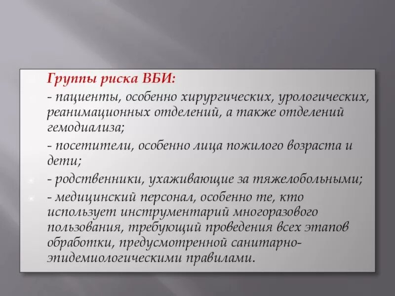 Группы риска заражения ВБИ. К группе риска по возникновению ВБИ относятся:. Группы риска внутрибольничной инфекции. Группы риска заражения ВБИ среди пациентов и медицинских работников.. Особая группа риска