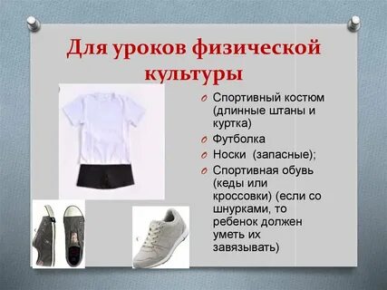 Форма на урок физкультуры