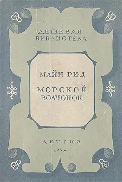 Майн рид морской. Морской Волчонок Рид. Майн Рида морской Волчонок. Майн Рид морской Волчонок издания. Майн Рид "морской Волчонок".