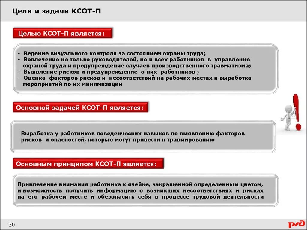 Ксот п по охране ржд. Комплексная система охраны труда ОАО РЖД. Цели и задачи КСОТ-П по охране труда РЖД. Основные цели и задачи охраны труда РЖД. Цели и задачи КСОТ-П.