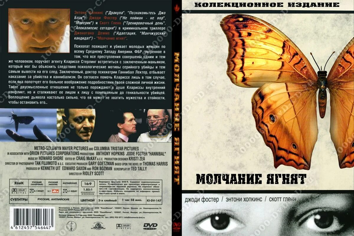 Молчание ягнят роман томаса харриса. Молчание ягнят краткое содержание. Плакат молчание ягнят 1991. Томас харрис молчание ягнят обложка. Плакат бабочка молчание ягнят.