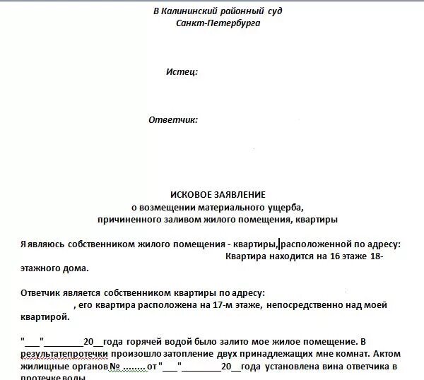 Иск в суд о заливе. Заявление управляющей компании о затоплении квартиры. Образец заявления в управляющую компанию о заливе квартиры. Заявление на составление акта о заливе квартиры. Заявление к управляющей компании о заливе квартиры.