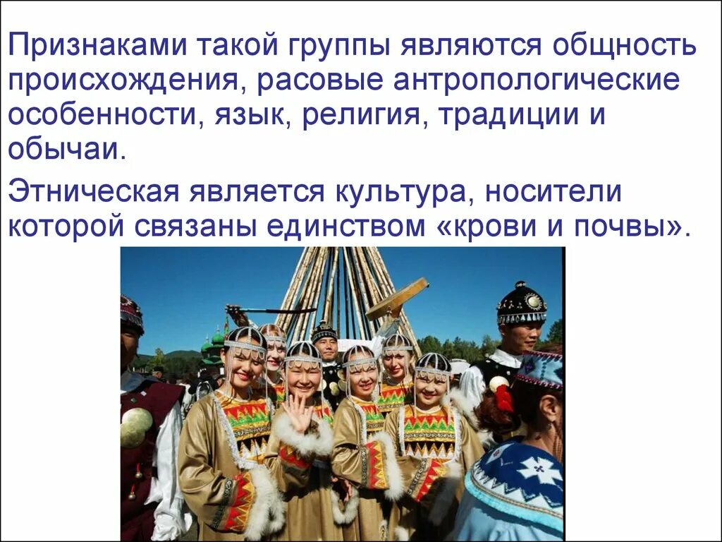 Этнонациональные традиции. Культура и традиции этноса. Этнической группой являются. Общность происхождения.