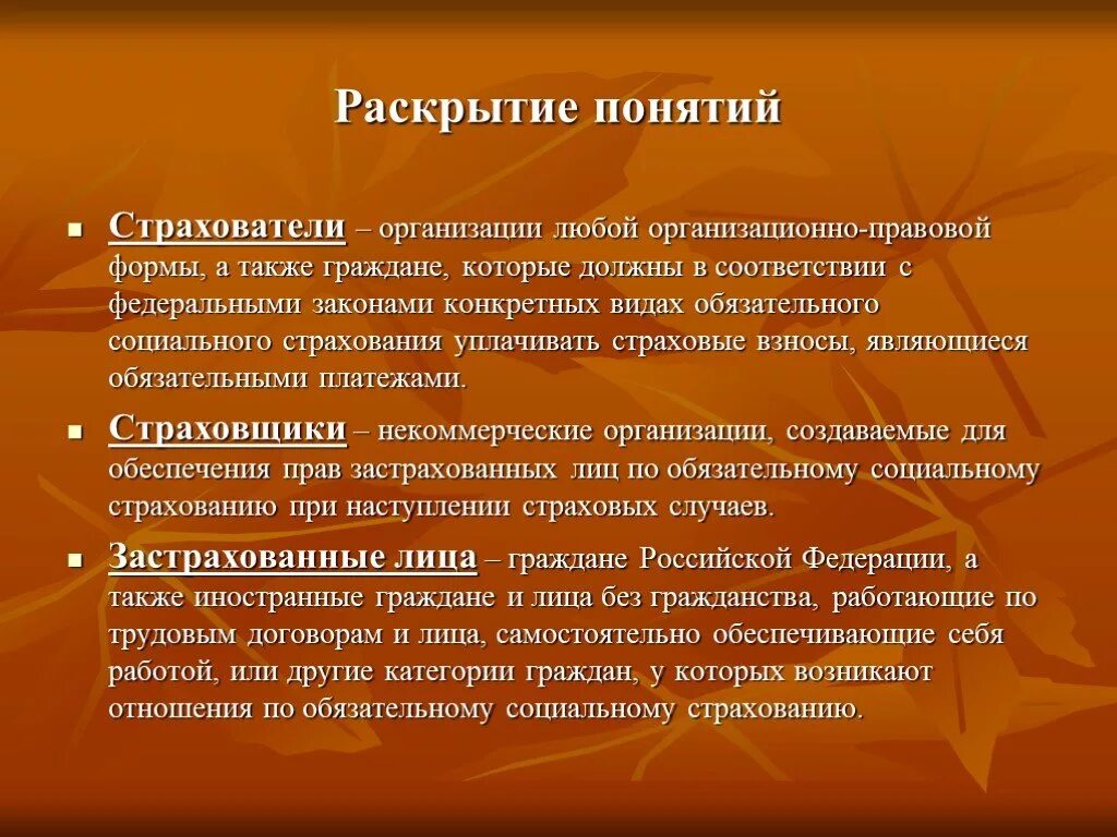 Организационно правовые формы социального страхования. Раскройте понятие. Раскрыть понятие. Раскрытие понятия. Раскройте понятие организация.