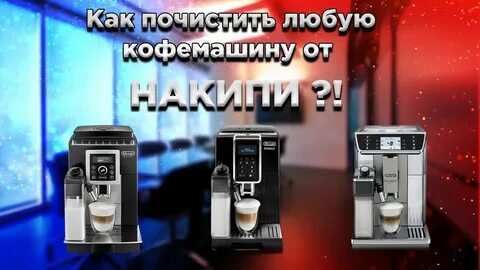 Как промыть кофемашину delonghi от накипи