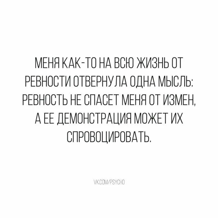 Меня навсегда от ревности  отвернула одна мысль. Мужчине главное работа