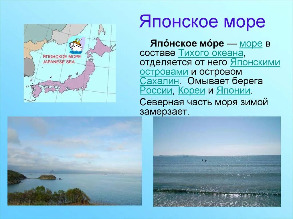 Какое омывает берега японии. Характеристика японского моря. Японское море презентация. Моря Тихого океана омывающие Россию. Японское море описание.