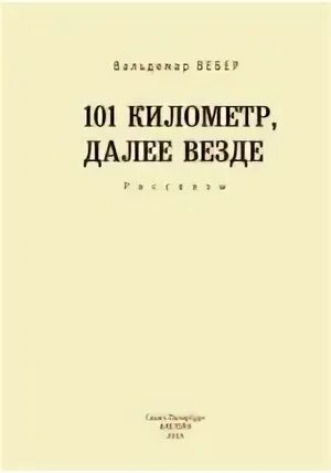 101 километр