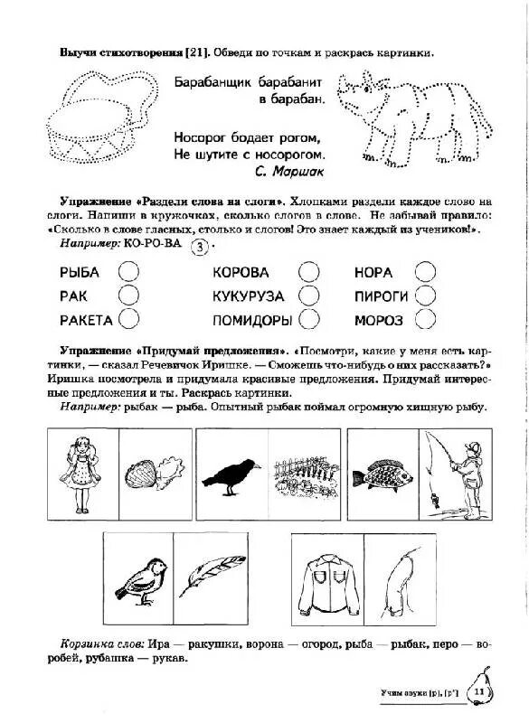 Логопедическое домашнее задание для детей 6-7 лет. Задания для дошкольников звук и буква р рь. Буква в задания для дошкольников от логопеда. Логопедические задания на звук рь.