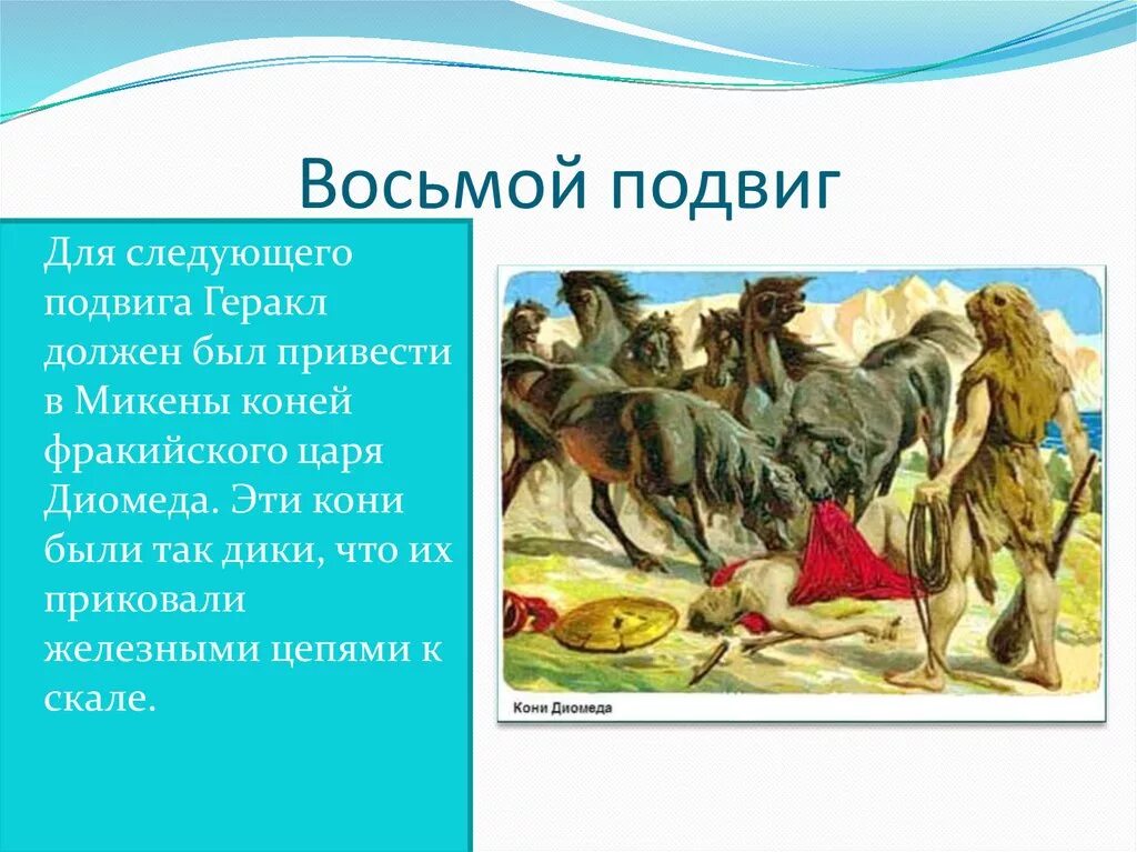 7 подвиг пересказ. Подвиги Геракла 12 подвигов. 12 Подвигов Геракла кони Диомеда. 12 Подвигов Геракла 8 подвиг. 8 Подвиг Геракла кони Диомеда.