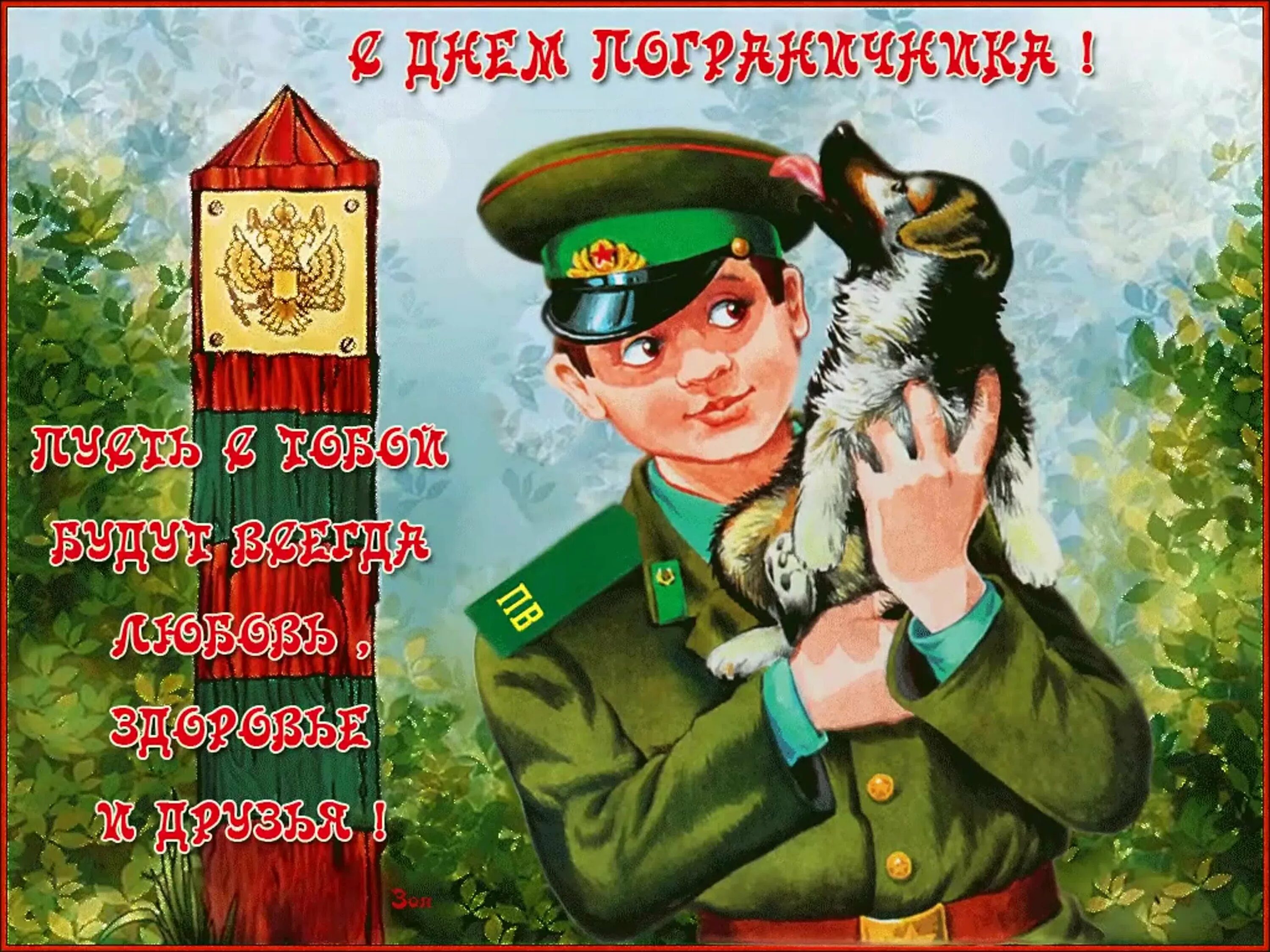 День пограничника 23. С днем пограничника. С днём пограничника поздравления. С днем пограничника открытки. С днём пограничника картинки.