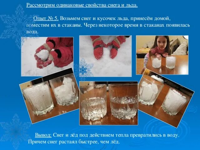 Чем можно растаять лед. Опыты со снегом для детей. Опыт со льдом и водой. Опыты со снегом и льдом. Изучение свойств снега и льда.