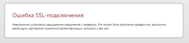 Не удалось установить ssl соединение