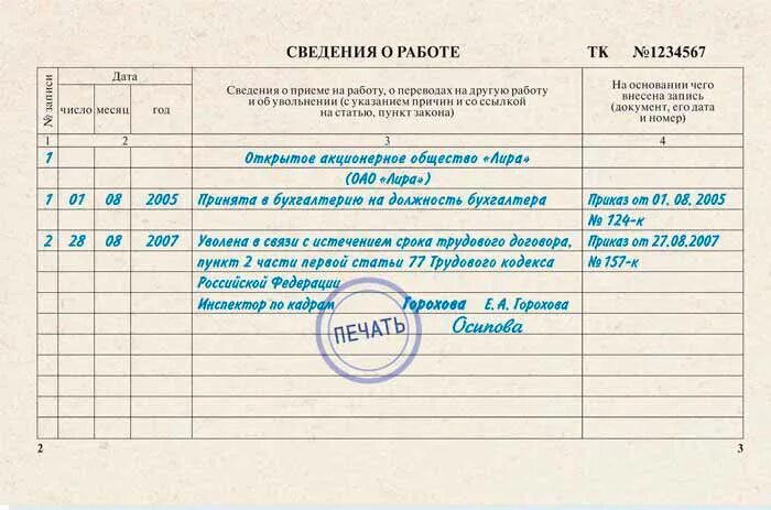 Принят на время отпуска основного работника. П 2 Ч 1 ст 77 запись в трудовой книжке. Увольнение в связи с выходом основного работника запись в трудовой. Форма об увольнении работника в трудовой книжке. ТК РФ ст 77 увольнение по истечении срока трудового договора.