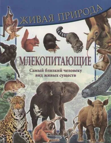 Планета животных книги. Энциклопедии о живых существах. Живые существа книга. Книга млекопитающие. Книга млекопитающие и человек.