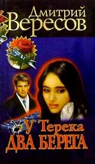 Книга два берега