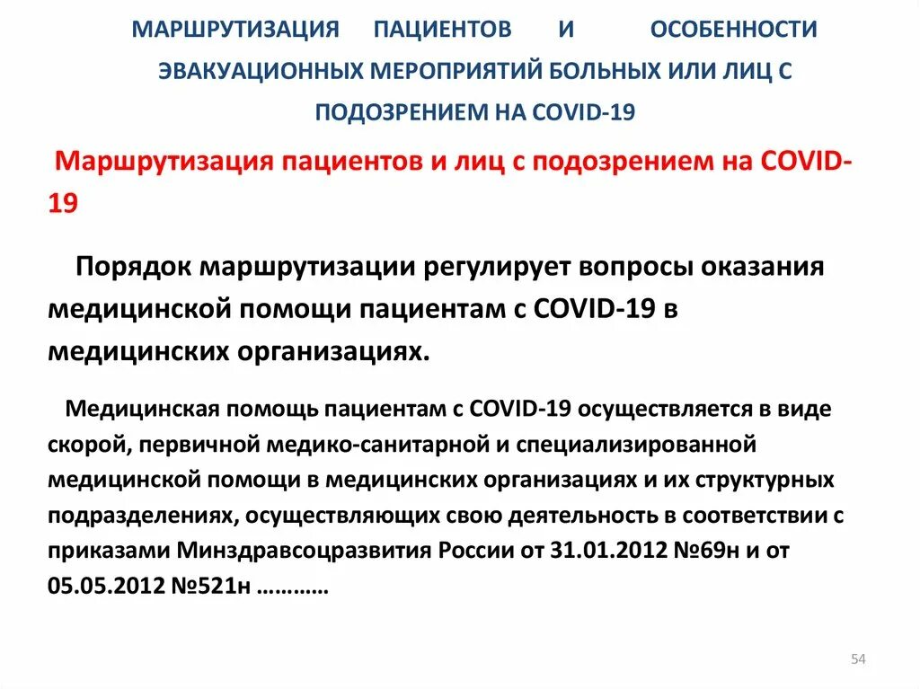 Схема маршрутизации пациентов с Covid-19. Маршрутизация госпитализации пациентов. Особенности организации мед помощи. Маршрутизация пациентов с ковид. Маршрутизация медицинской помощи