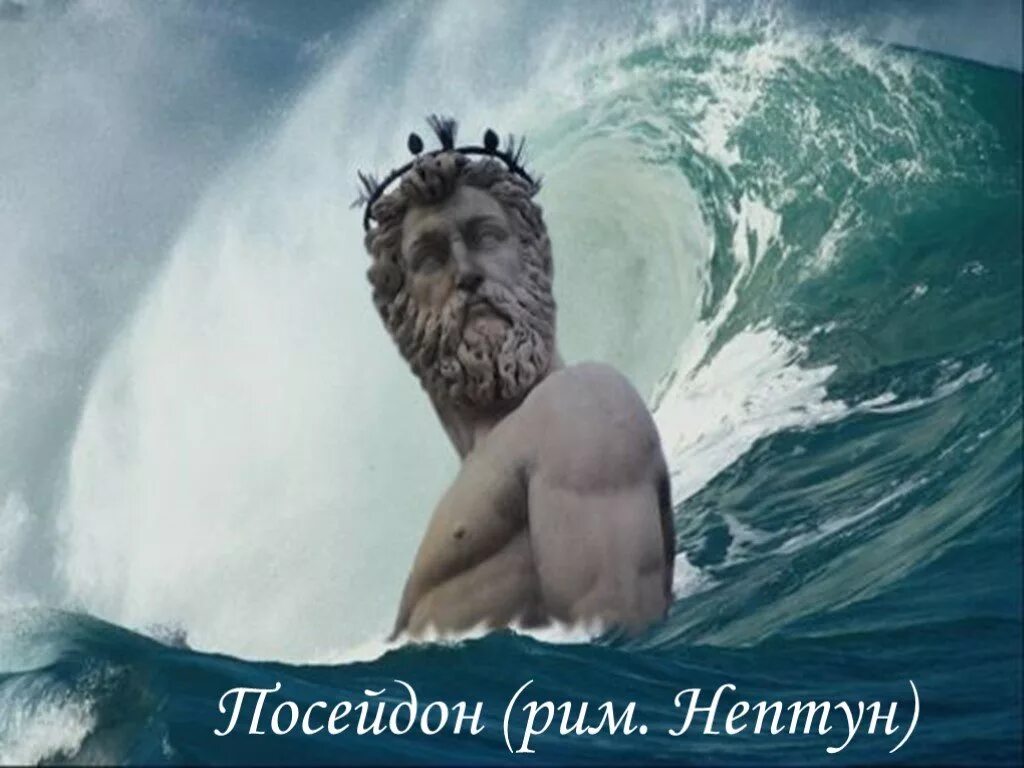 Почему посейдон. Посейдон и Нептун. Царь Посейдон. Нептун Бог морей. Посейдон Бог морей.