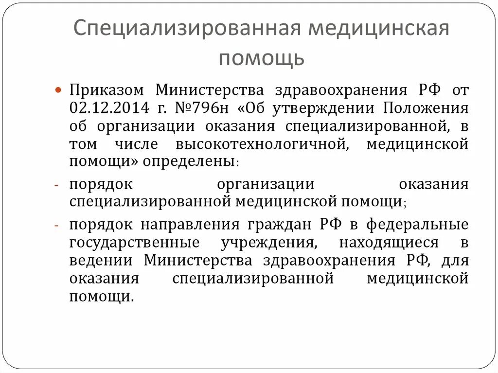 Этапы специализированной медицинской помощи. Специализированная медицинская помощь. Специализированная мед помощь. Организация оказания специализированной медицинской помощи. Специализированная медицинская помощь определение.