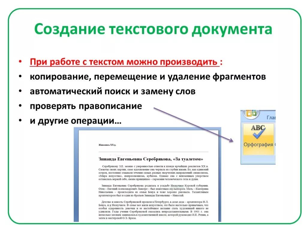 Текстовый документ это в информатике 7 класс. Создание текстового документа. Что такое формирование текстового документа. Построение текста документа.