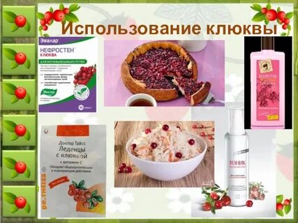 Как правильно употреблять клюкву