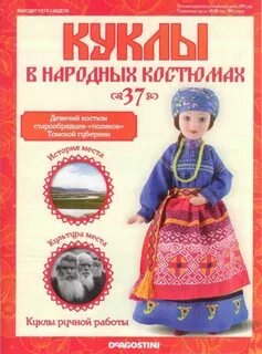 Журнал куклы в народных костюмах