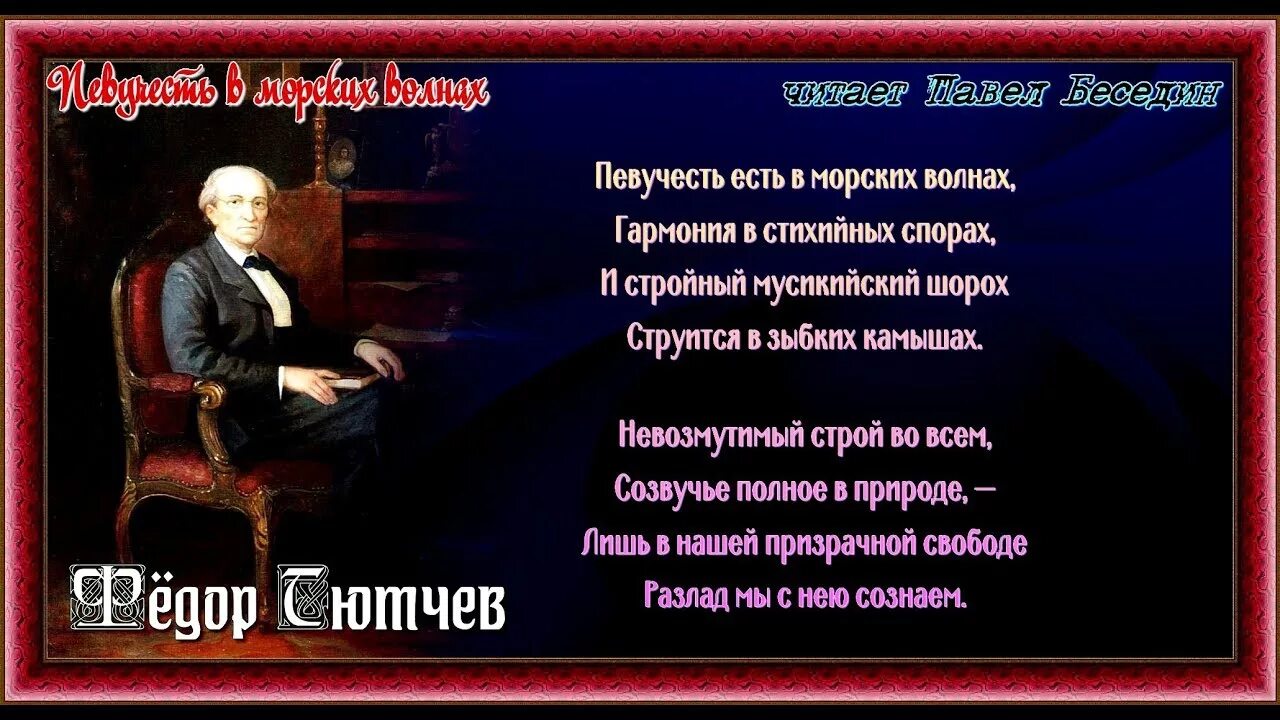 Стихотворение тютчева как нас не угнетай разлука. Коршун тютчев. оратор римский говорил средь бурь гражданских и тревоги. тютчев певучесть в морских волнах. «певучесть есть в морских волнах» ф.и. тютчева.