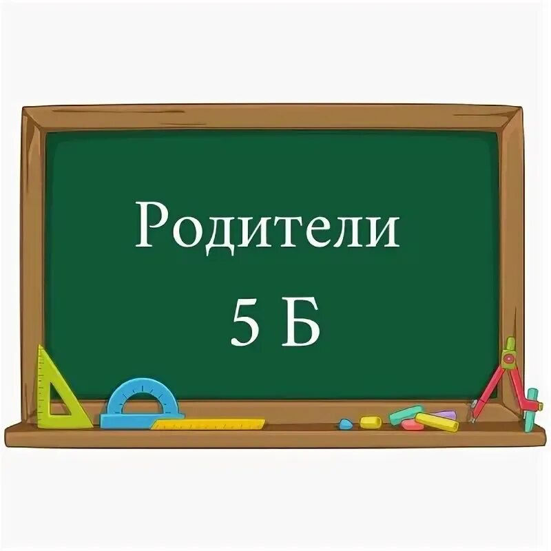 Родители 5 г