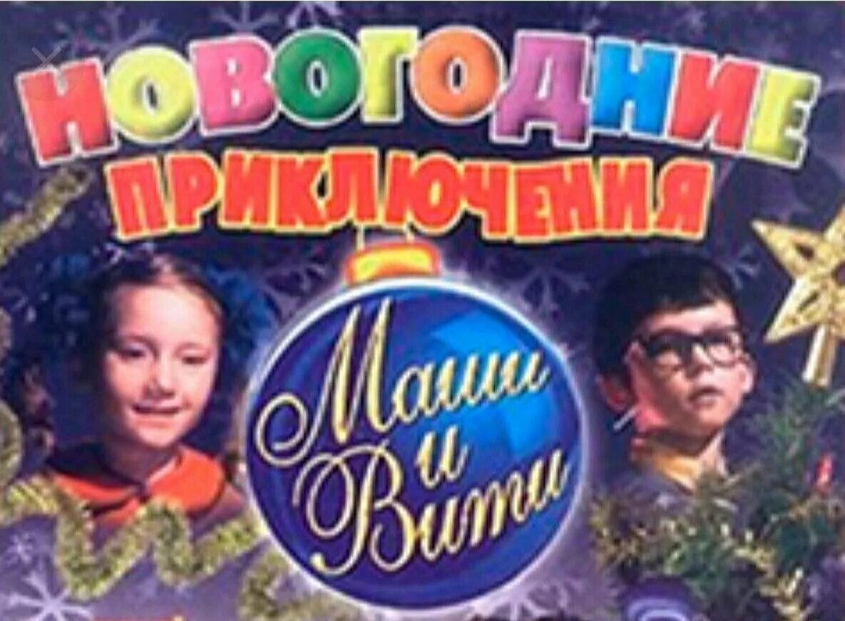 Сказка приключение новые. Приключения Маши и Вити 1975. Новогодние приключения Маши и Вити. Маши Вити 1975. «Новогодние приключения Маши и Вити» (1975 год).