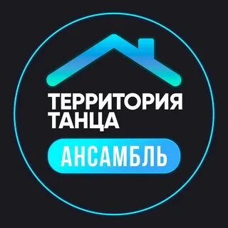 Территория танца