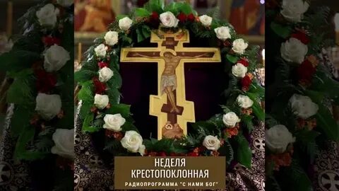 Когда будет крестопоклонная неделя в 2024
