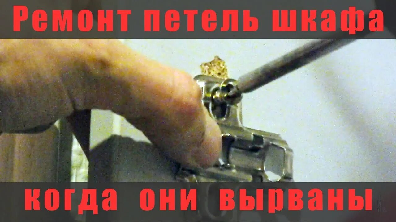 Как починить вырванные петли. Как починить дверцу шкафа если болты вырвались. как отремонтировать дверь на мойку ели вырвали место крепления. дмп вырвало петлю.
