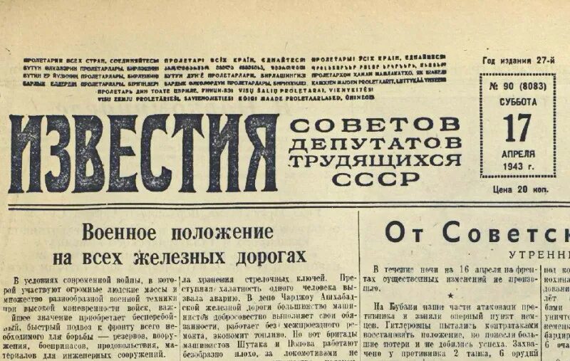 1943 года словами. Газета 1943. Известия 1943. Газеты военных лет. Газета Известия.