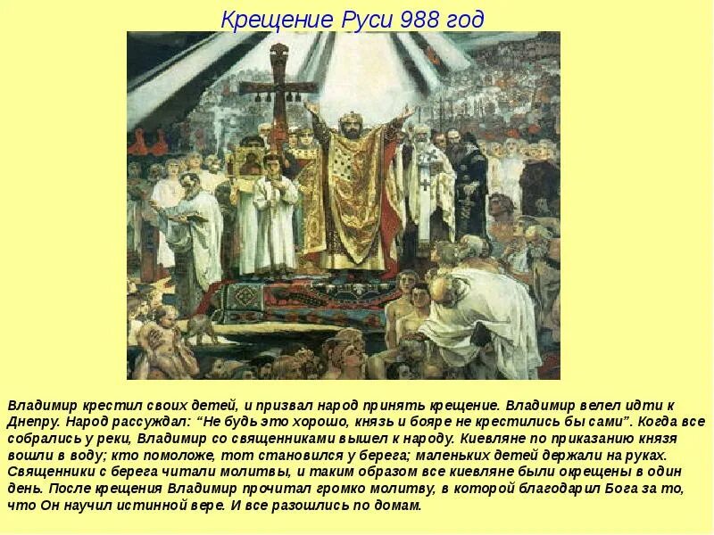 Как проходил обряд крещения руси 5 класс. Крещение руси 988 князь владимир. крещение руси 988 владимир крестил своих детей. в 988 году на руси князь владимир осуществил. князь владимир и христианство на руси.