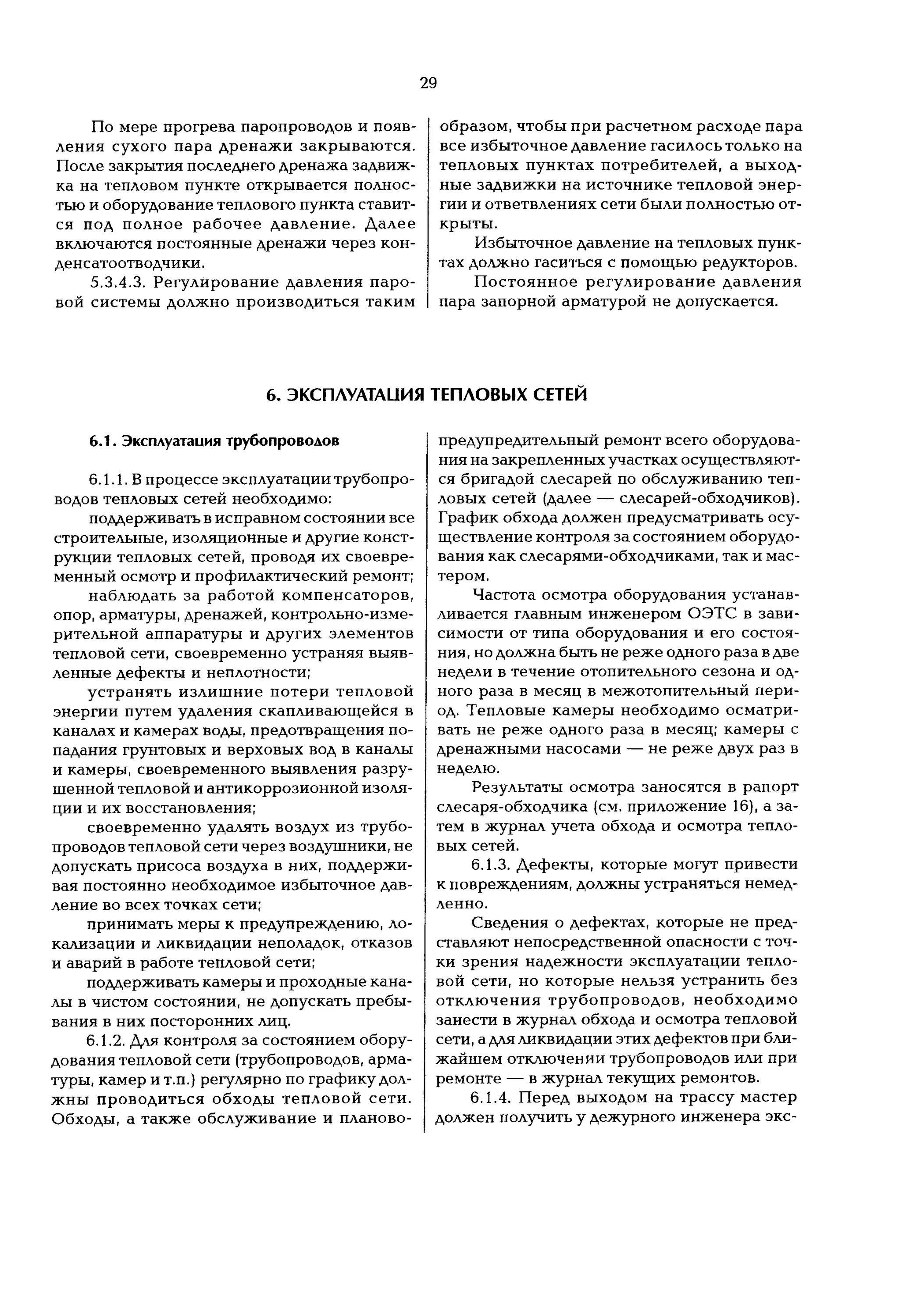 Обход тепловой сети. РД 153-34.0-20.507-98. Обход и осмотр тепловых сетей. Журнал осмотра тепловой сети. Форма журнала обхода тепловых сетей.