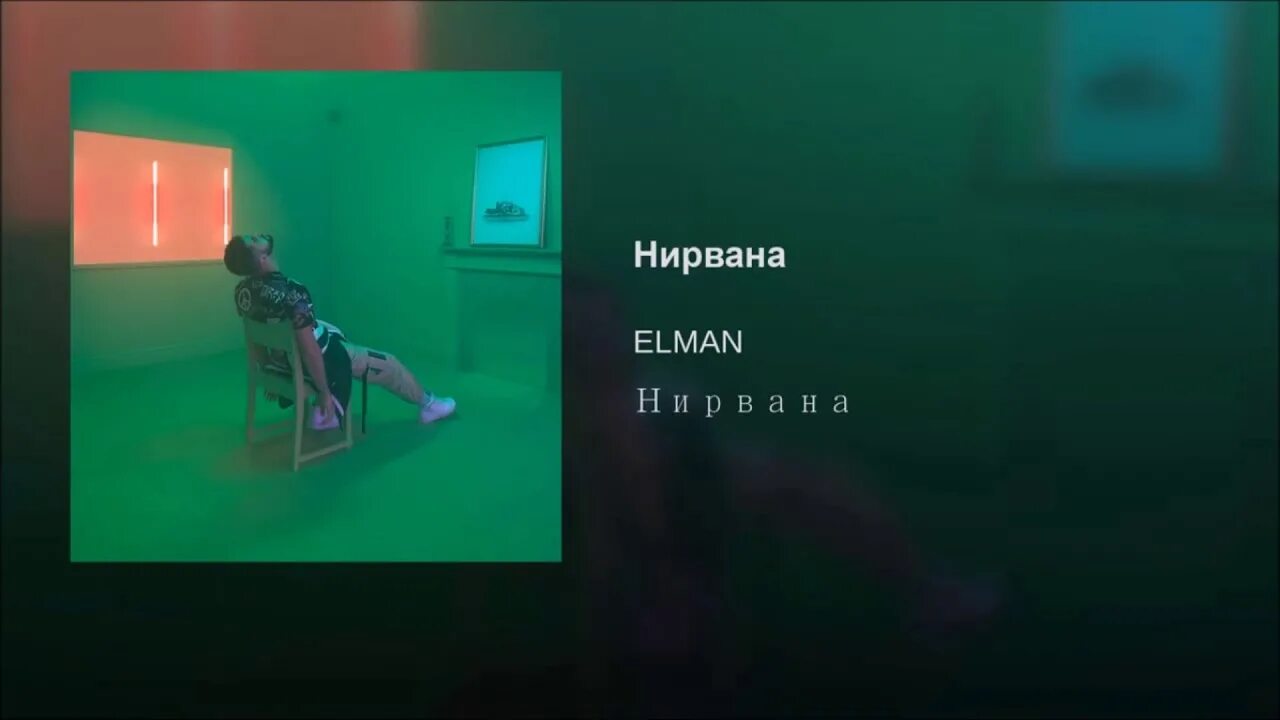 Эльман текст нирвана. Нирван elman. Эльман текст нирвана. Эльман певец. Нирвана отключили глазах.