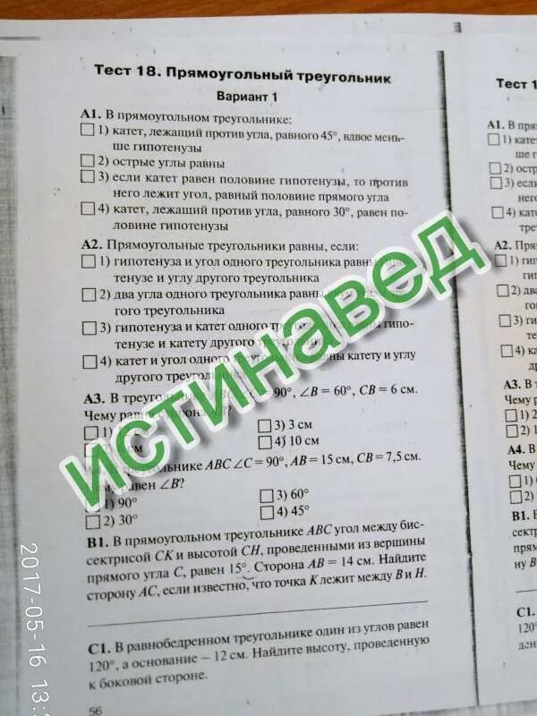 Тест прямоугольный треугольник 7 класс 1 вариант. Тест 18 прямоугольный треугольник вариант 2. Вариант 1 треугольник тест 18. Тест 18 прямоугольный треугольник вариант 1 ответы. Тест 5 прямоугольные треугольники вариант 1.