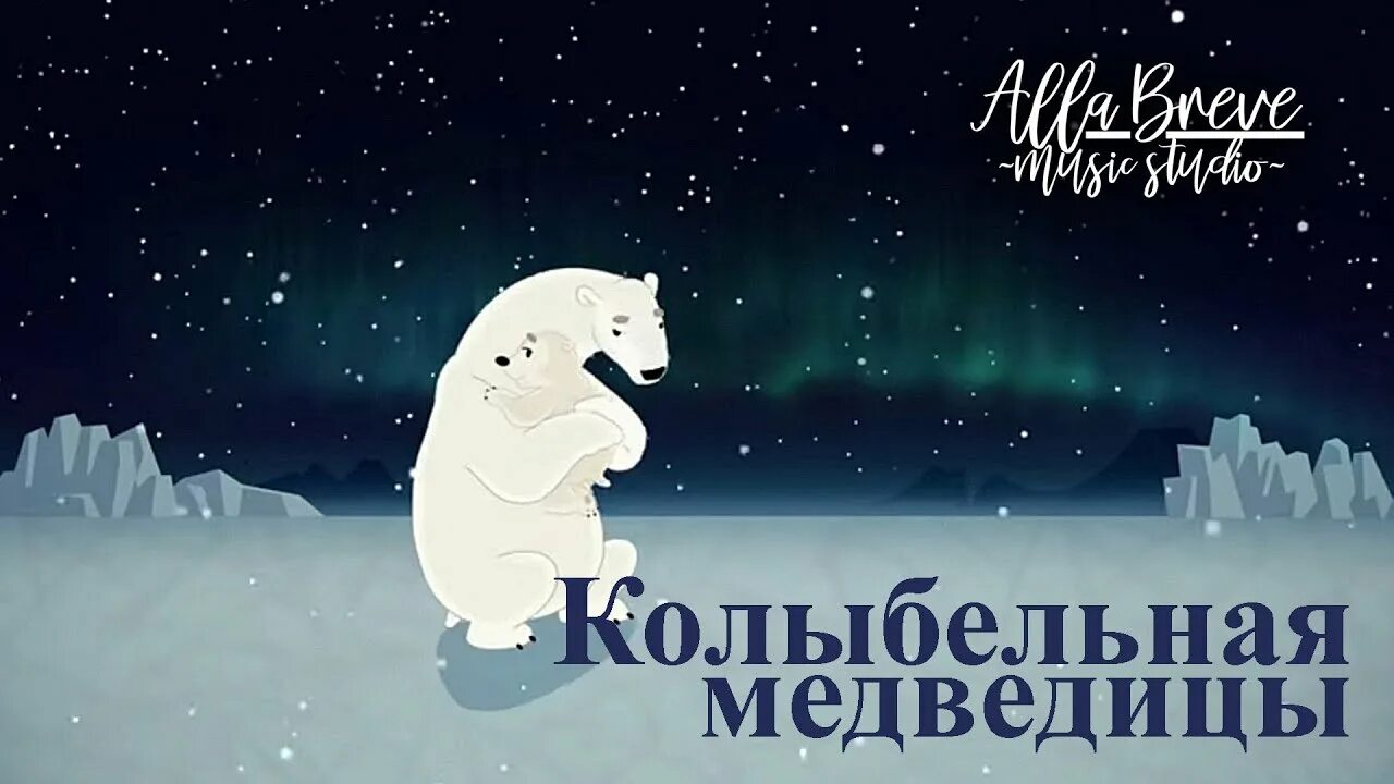 Колыбельная медведицы (из м/ф "Умка"). Колыьельная Медведица. Колыбельная медведицы слушать час